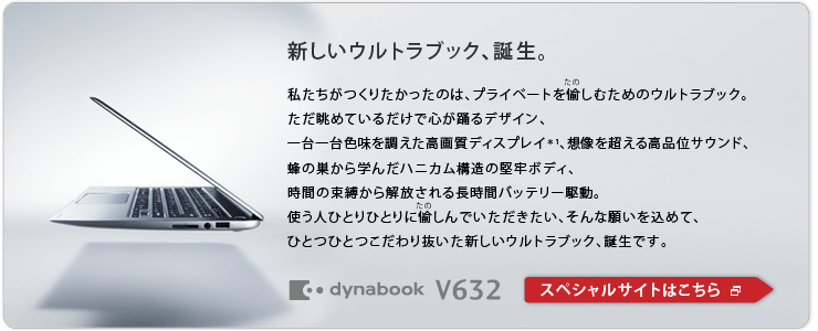 新しいウルトラブック誕生　dynabook V632　スペシャルサイトはこちら