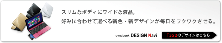 スタンダードノートPC dynabook T553・T552 トップページ