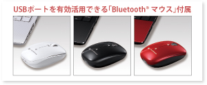 USBポートを有効活用できる「Bluetooth(R) マウス」付属