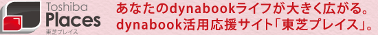 [東芝プレイス]　あなたのdynabookライフが大きく広がる。dynabook活用応援サイト「東芝プレイス」。
