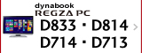 液晶一体型AVPC　dynabook REGZA PC D833・D814・D714・D713