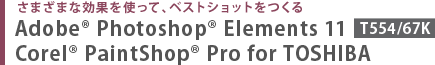 さまざまな効果を使って、ベストショットをつくる  Adobe(R) Photoshop(R) Elements 11[T554/67K]　Corel(R) PaintShop(R) Pro for TOSHIBA