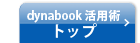 ＜dynabook 活用術トップ＞