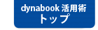 ＜dynabook 活用術トップ＞