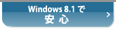 Windows 8.1で安心