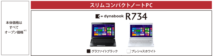 スリムコンパクトノートPC dynabook R734 トップページ