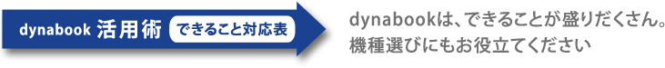 dynabook 活用術（できること対応表）