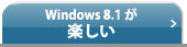 Windows 8.1が楽しい