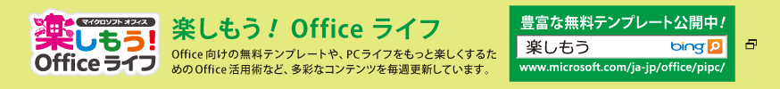 「楽しもう! Office ライフ」http://www.microsoft.com/ja-jp/office/pipc/