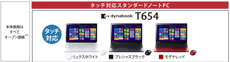 タッチ対応スタンダードノートPC dynabook T654 トップページ