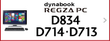 液晶一体型AVPC REGZA PC D834・D714・D713