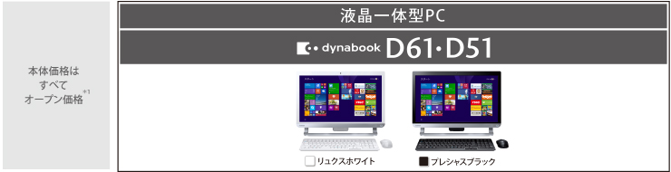 PC/タブレット デスクトップ型PC 液晶一体型PC dynabook D61・D51トップページ