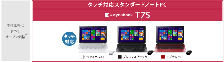 PC/タブレット ノートPC スタンダードノートPC dynabook T75・T55 トップページ