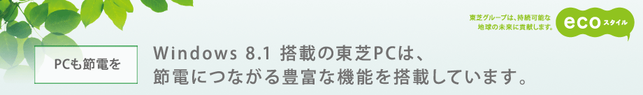 [PCߓd]Windows 8.1 ڂ̓PĆAߓdɂȂLxȋ@\𓋍ڂĂ܂B