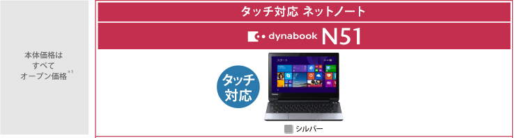 タッチ対応ネットノート dynabook N51 トップページ