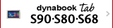 Windows ペンタブレット/Windows タブレット　dynabook Tab S90・S80・S68