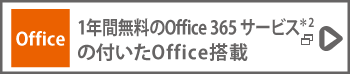 1年間無料のOffice 365 サービス＊2の付いたOffice搭載