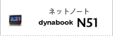 モバイルノート（ネットノート）　dynabook N51