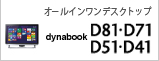 オールインワンデスクトップ dynabook D81・D71・D51・D41