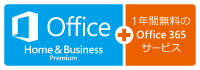 Office Home and Business Premium プラス Office 365 サービスロゴ