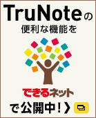 TruNoteの便利な機能をできるネットで公開中！