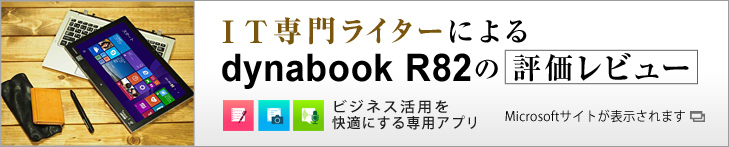 IT専門ライターによるdynabook R82の評価レビュー