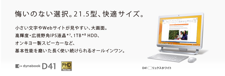 オールインワンデスクトップ dynabook D81・D71・D51・D41トップページ