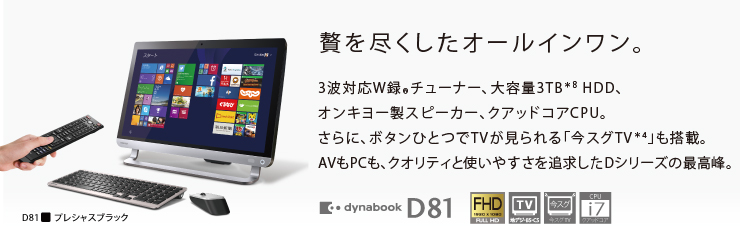 オールインワンデスクトップ dynabook D81・D71・D51・D41トップページ