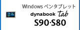 Windows ペンタブレット　dynabook Tab S90・S80
