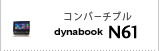 モバイルノート（コンバーチブル）　dynabook N61