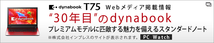 ”30年目”のdynabook