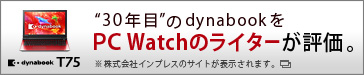 ”30年目”のdynabookをPC Watchのライターが評価。