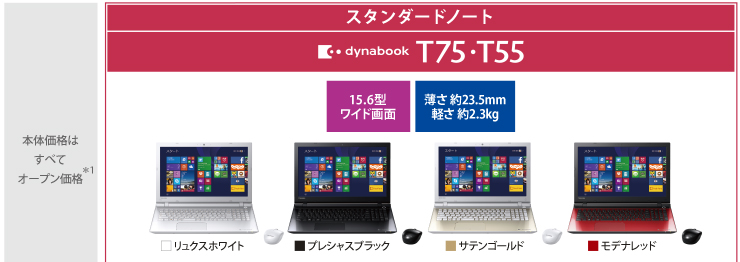 PC/タブレット ノートPC スタンダードノート dynabook T75・T55 トップページ