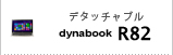 モバイルノート（デタッチャブル）　dynabook R82