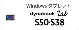 Windows タブレット　dynabook Tab S50・S38