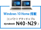 コンパクト デタッチャブル dynabook N40・N29