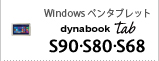 Windows ペンタブレット　dynabook Tab S90・S80・S68
