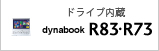 モバイルノート（ドライブ内蔵）　dynabook R83・R73