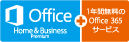 Microsoft Office Home and Business 2013＋1年間無料の Office 365 サービス