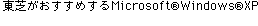 ł߂Microsoft(R)Windows(R)XP