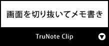 画面を切り抜いてメモ書き『TruNote Clip』