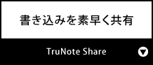 書き込みをリアルタイムに共有『TruNote Share』