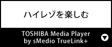 ハイレゾを楽しむ『TOSHIBA Media Player by sMedio TruLink+』