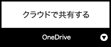 クラウドで共有する『OneDrive』