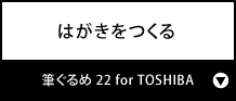 はがきをつくる『筆ぐるめ 22 for TOSHIBA / 筆ぐるめ 21 for TOSHIBA』