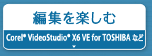 ҏWyށwCorel® VideoStudio® X6 VE for TOSHIBAxȂ