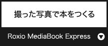 撮った写真で本をつくる『MediaBook』