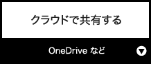 クラウドで共有する『OneDrive など』