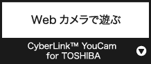 Webカメラで遊ぶ『CyberLink™ YouCam for TOSHIBA』