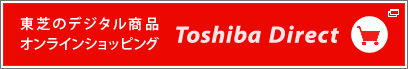 東芝のデジタル商品オンラインショッピング[Toshiba Direct]